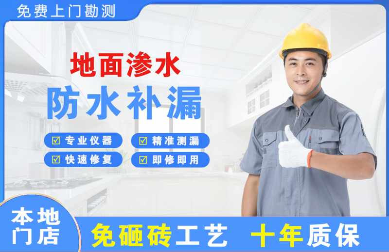 小店地面渗水维修